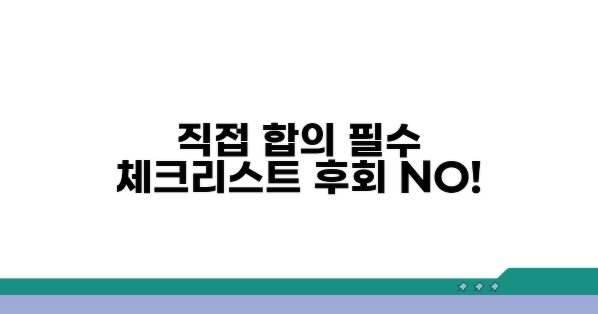 직접 합의 시 꼭 알아야 할 것들