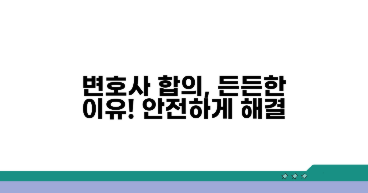 변호사 통한 합의, 든든한 이유