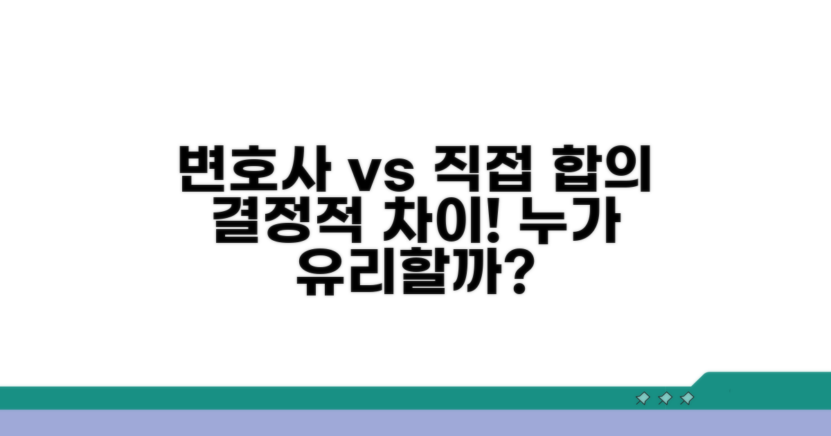 변호사 합의 vs 직접 합의, 무엇이 다를까?