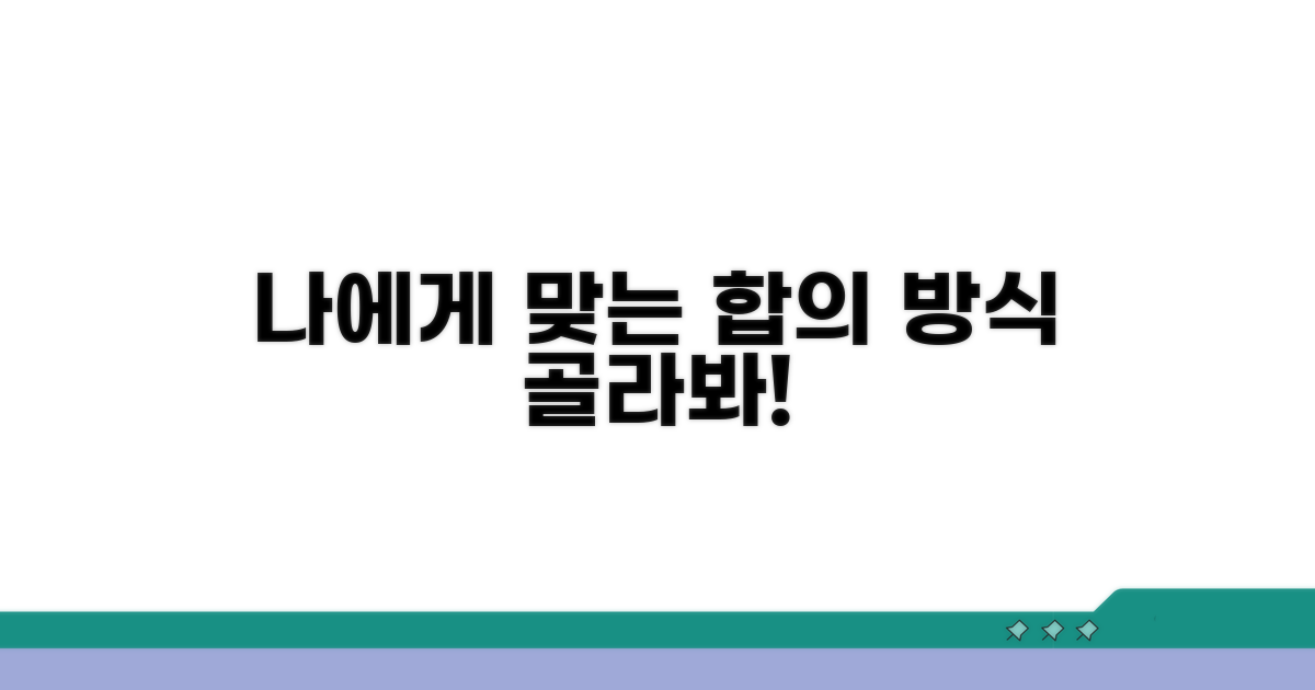 나에게 맞는 합의 방식 선택 가이드