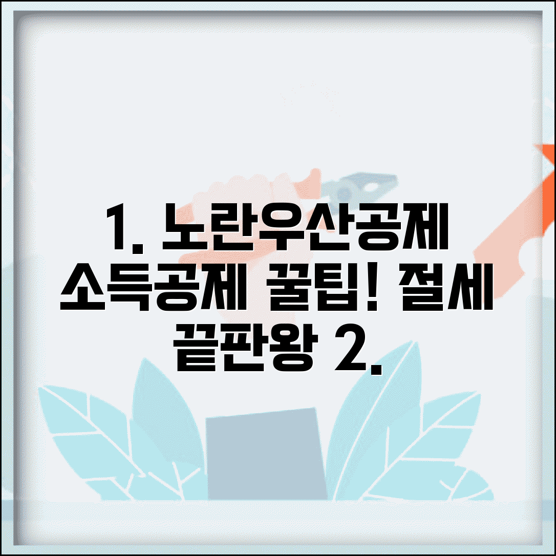 노란우산공제 소득공제 혜택 | 세액공제 한도 | 연말정산 절세 효과