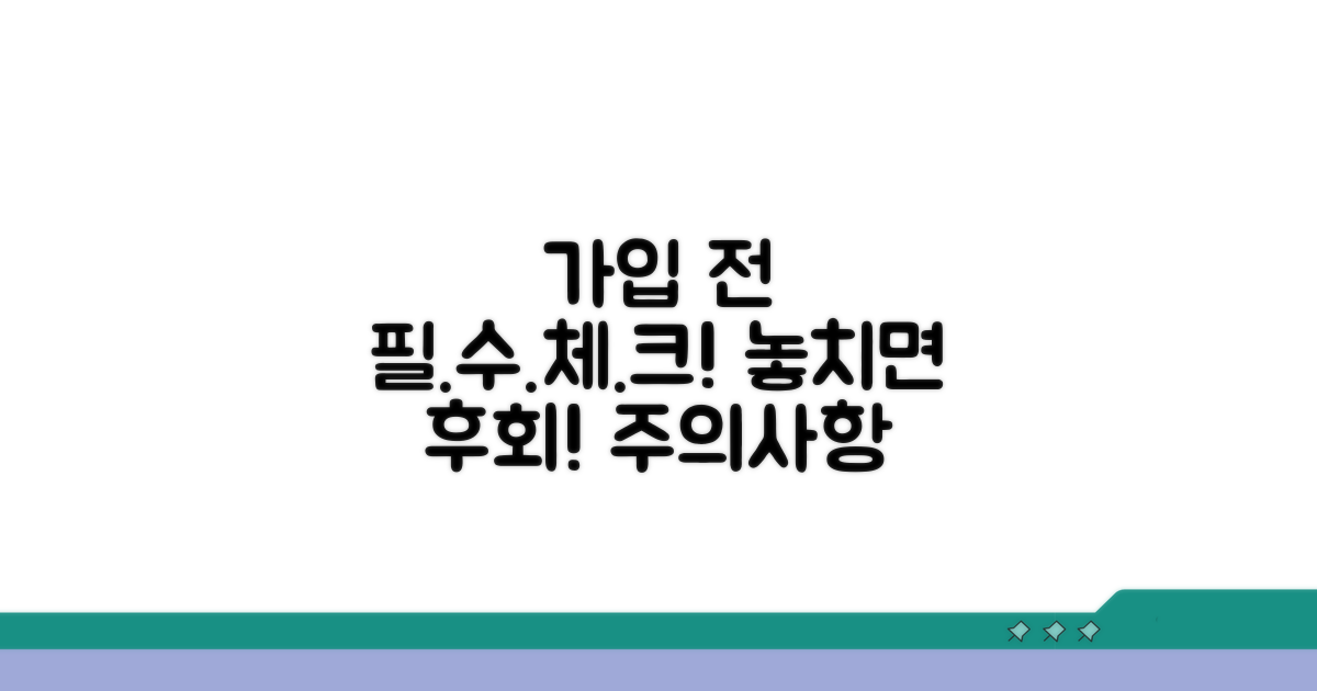 가입 전 필수 체크리스트와 주의사항