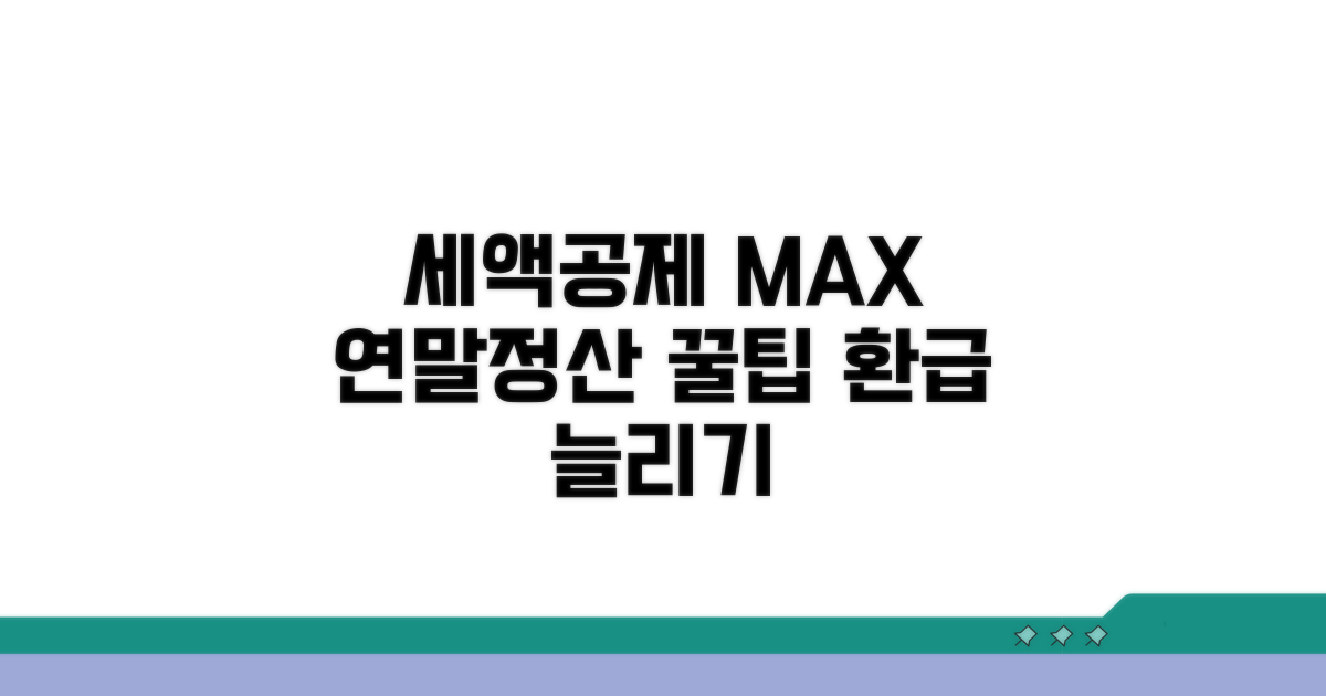 세액공제 한도와 연말정산 효과 분석