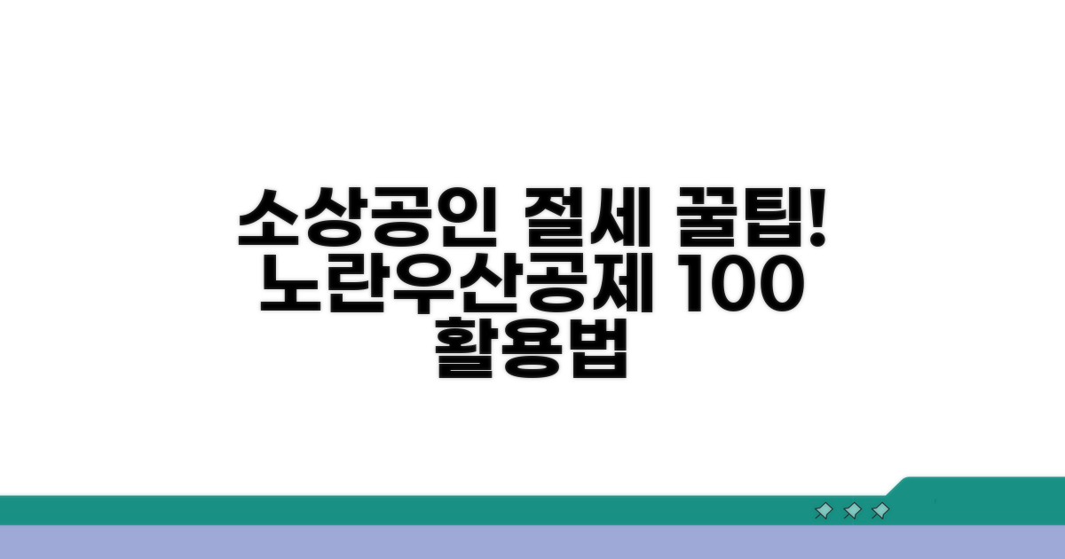 소상공인 절세, 노란우산공제 활용법