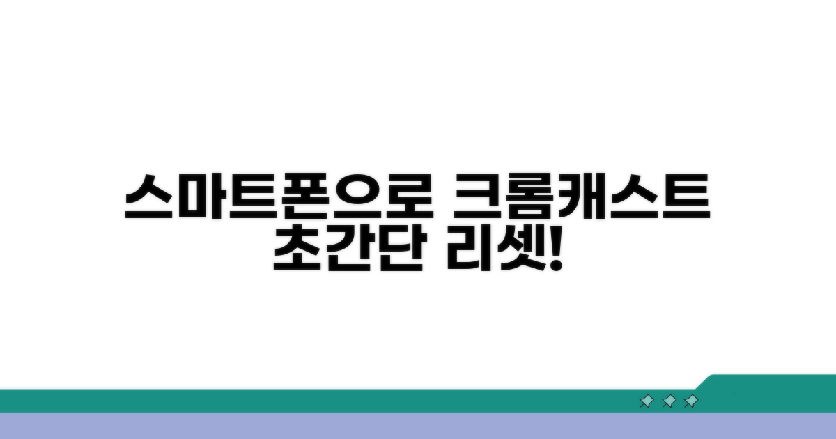스마트폰으로 크롬캐스트 리셋하기