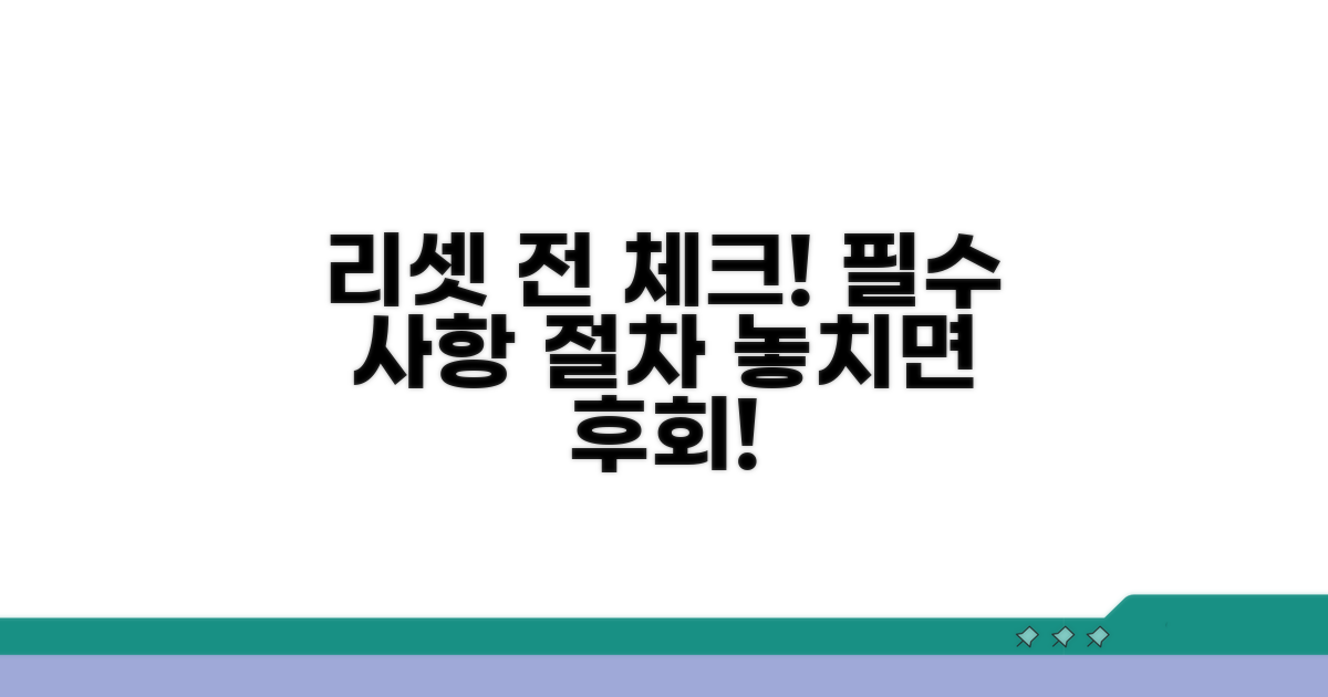 리셋 전 필수 확인 사항과 절차