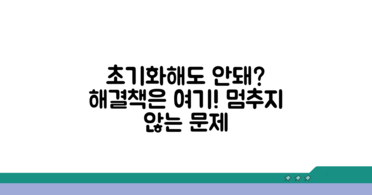 문제 해결: 초기화 후에도 안 된다면?