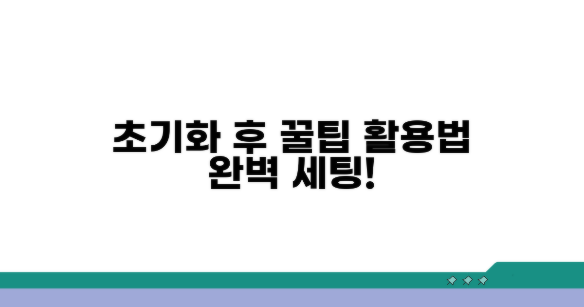 초기화 후 설정 꿀팁과 활용법