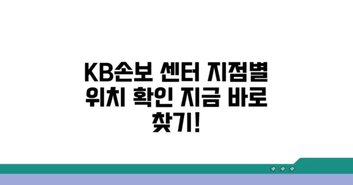 KB손보 지점별 센터 위치 확인