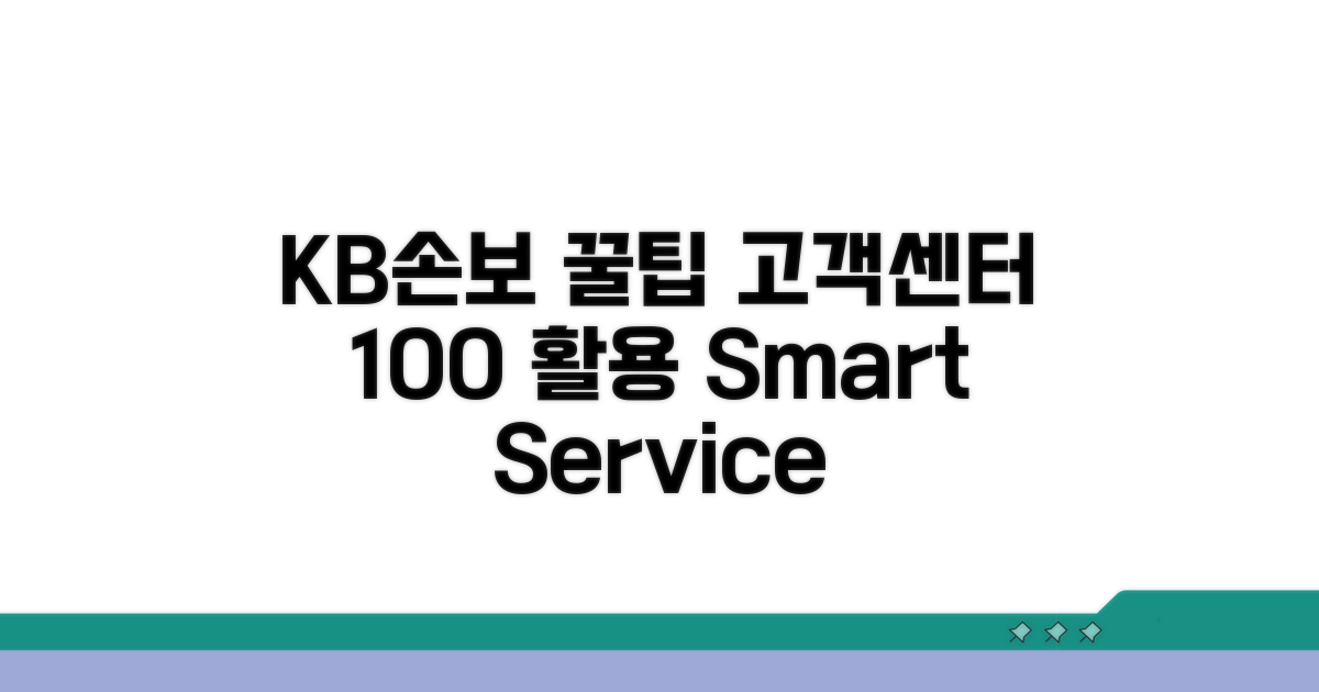KB손보 고객 서비스 활용 팁