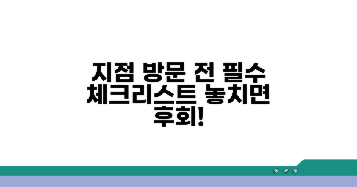지점 방문 전 필수 체크리스트