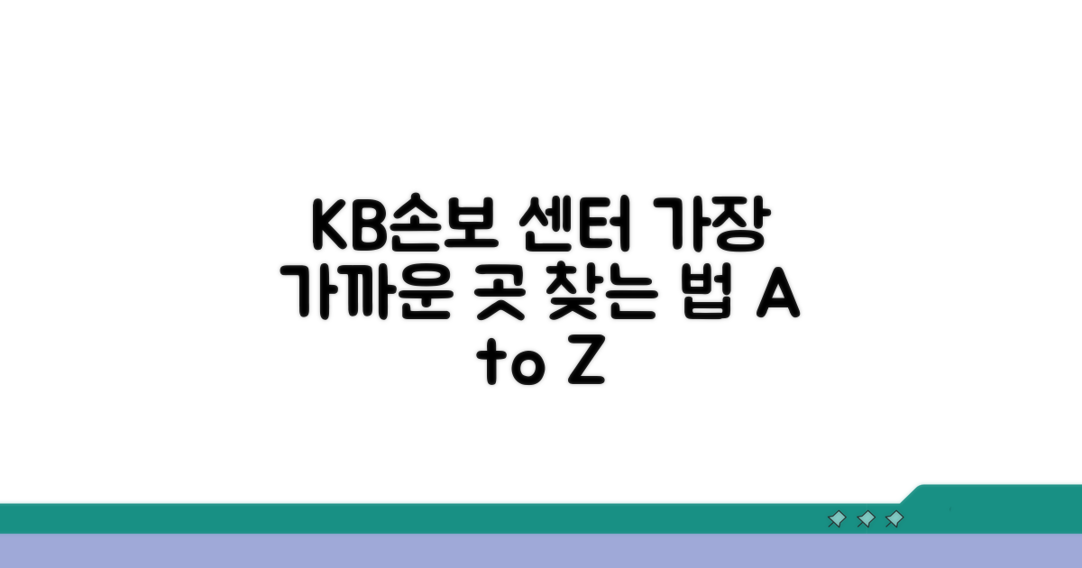 가까운 KB손보 센터 찾는 방법
