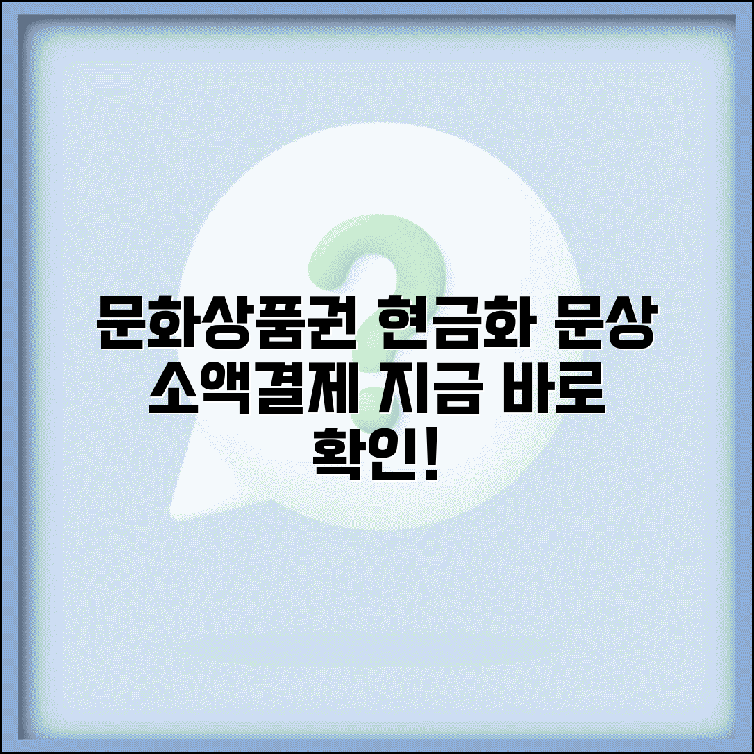 문화상품권 소액결제 현금화 | 문상 핸드폰 소액결제 현금화 방법