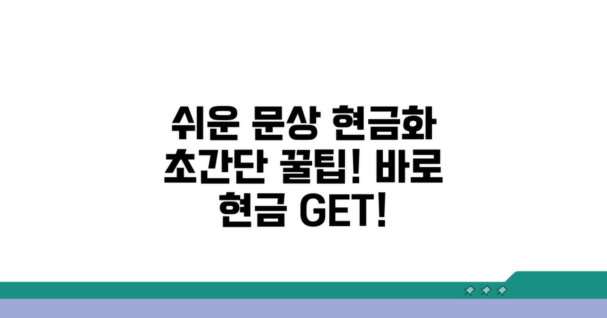 가장 쉬운 문상 현금화 꿀팁