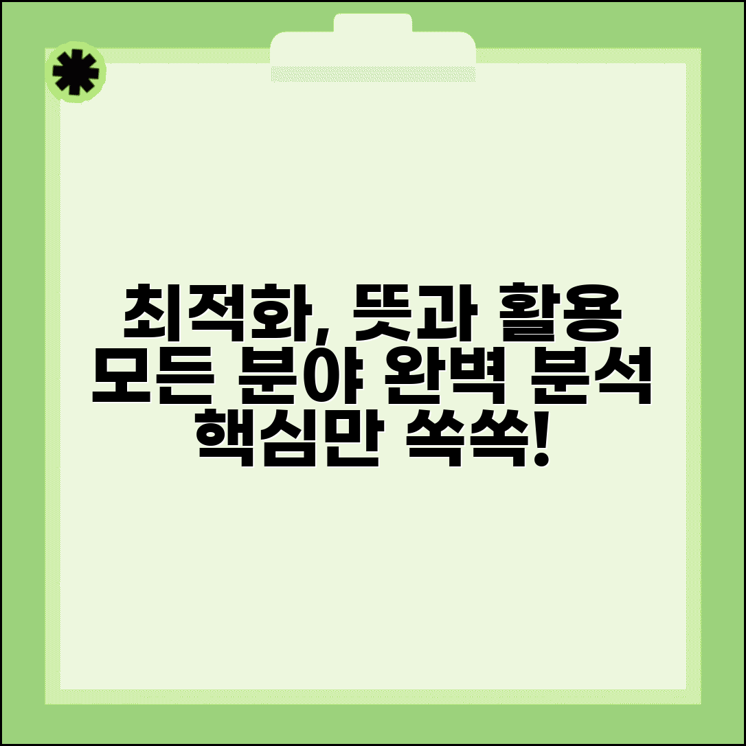 최적화하다 의미와 용례 | 다양한 분야별 활용 사례