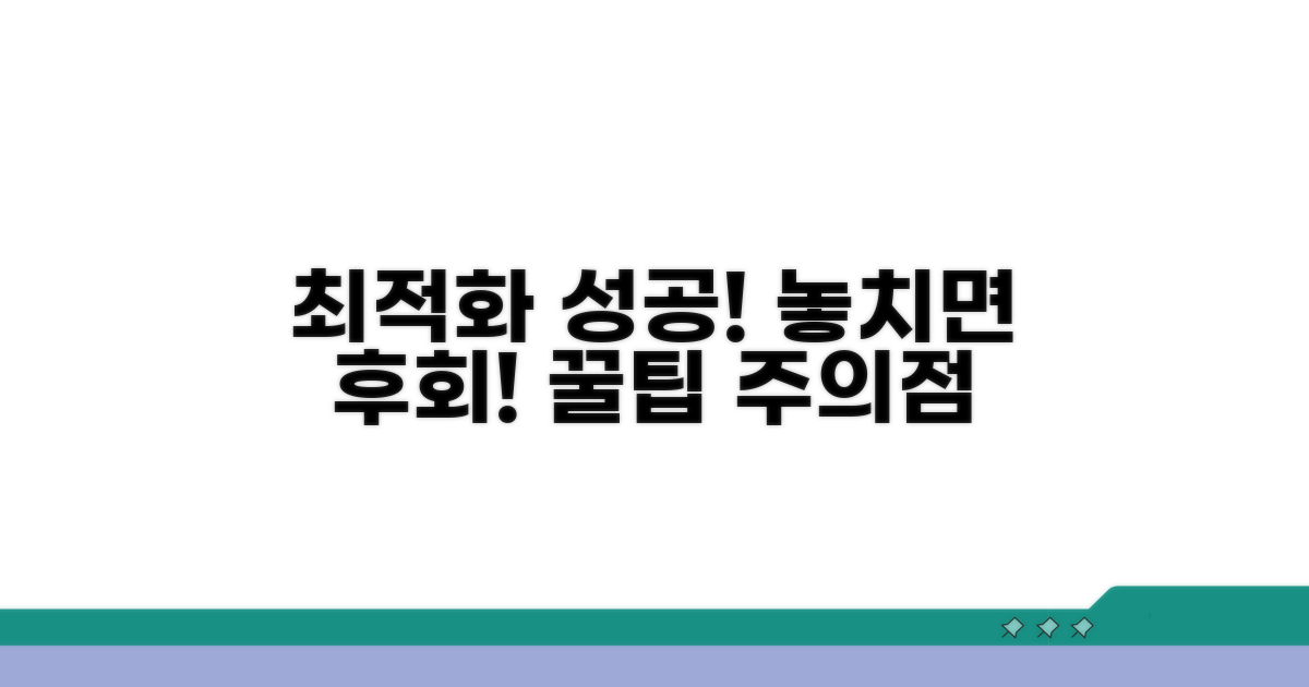 성공적인 최적화를 위한 주의점