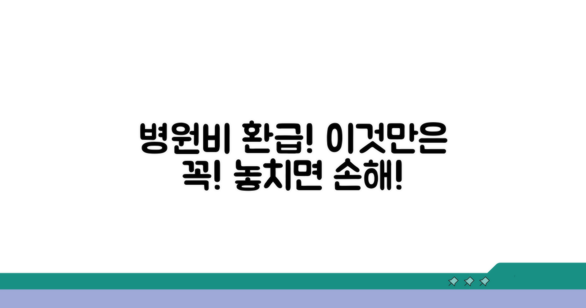병원비 환급 시 주의할 점 알아보기