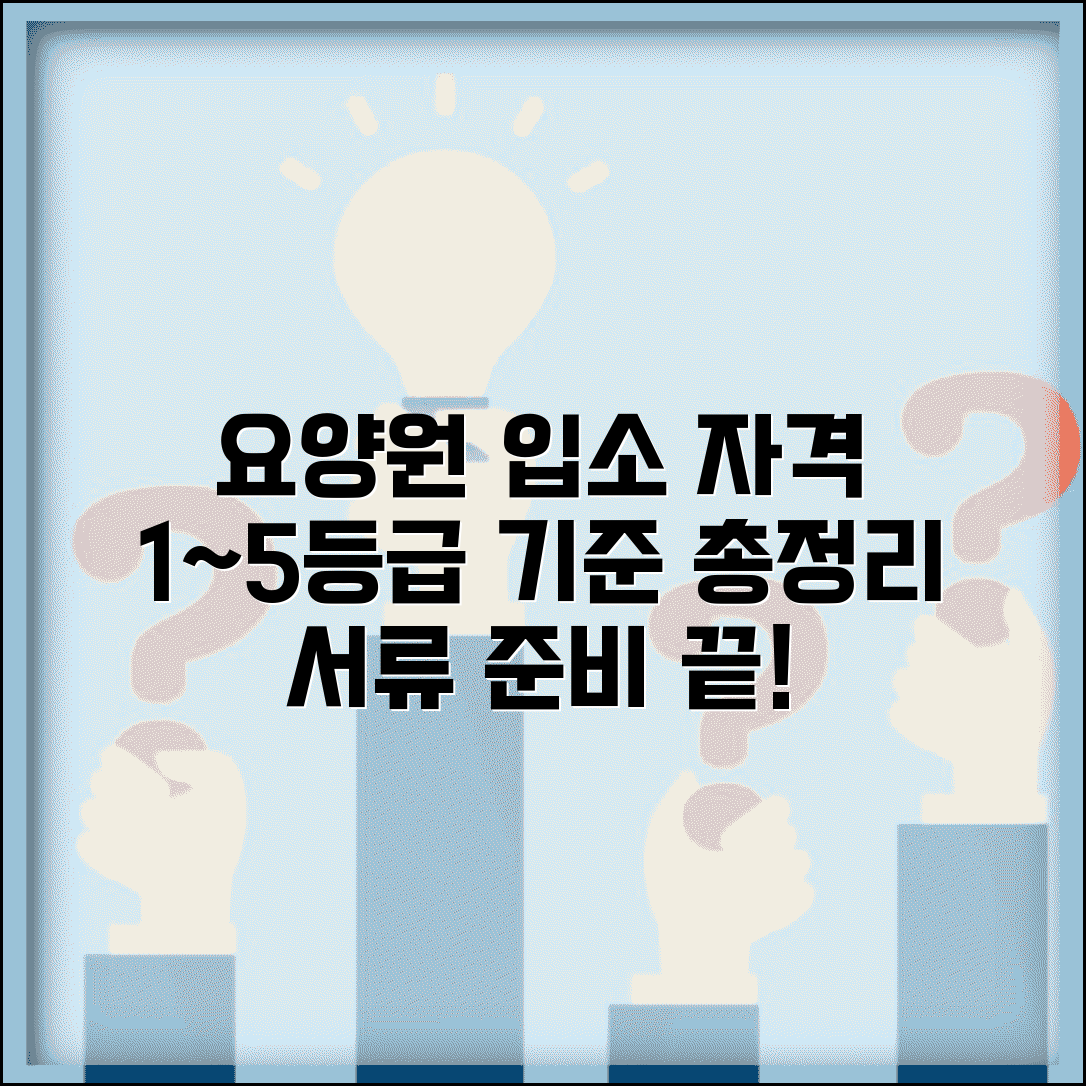 요양원 입소자격 및 등급 조건 | 장기요양 1~5등급 입소 기준 | 요양원 입소서류 준비 완벽 가이드
