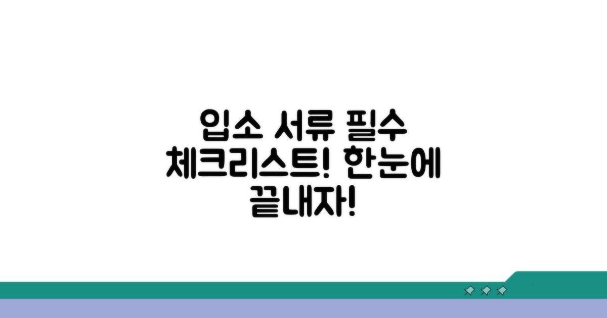 입소 서류 준비, 체크리스트로 한눈에!
