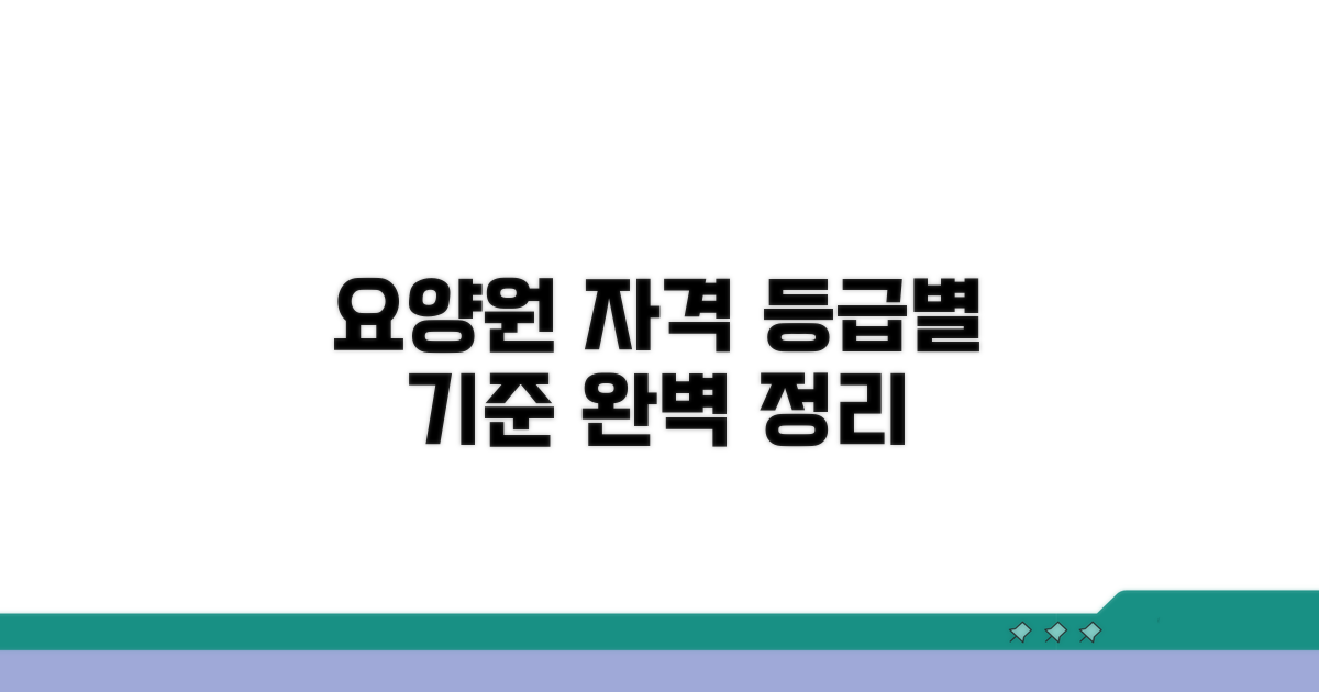 요양원 입소 자격, 등급별 기준 완벽 정리