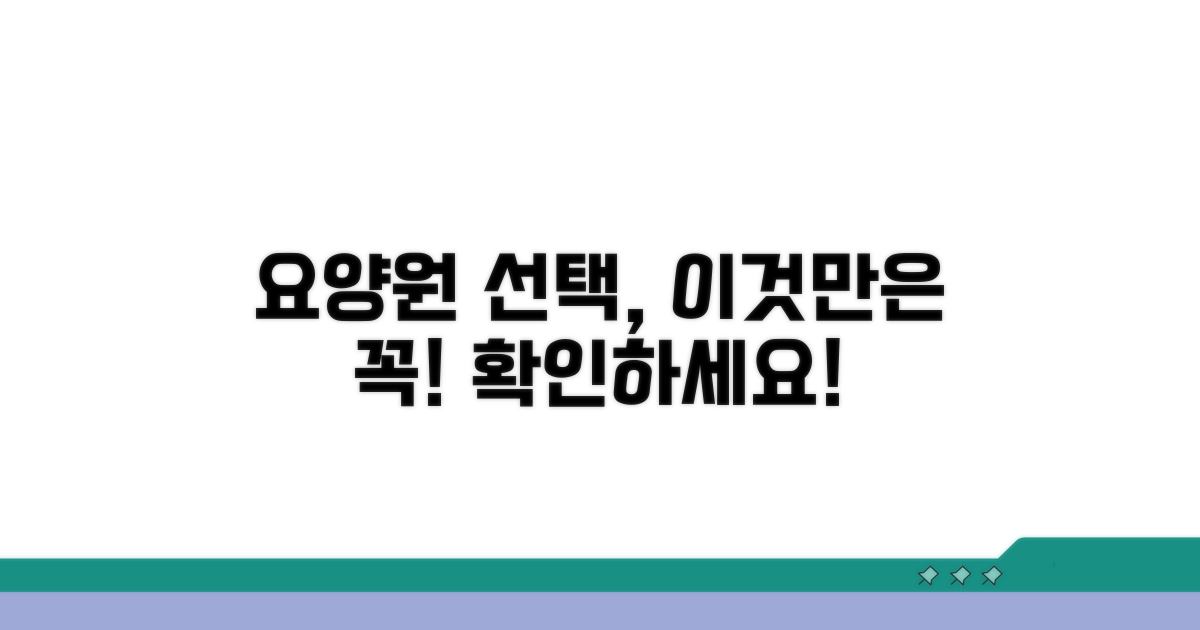 요양원 선택 시 꼭 확인해야 할 조건