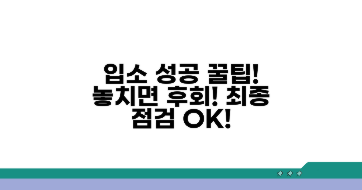 성공적인 입소를 위한 추가 꿀팁