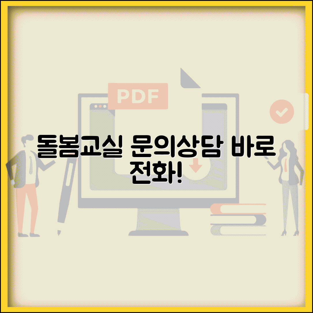 돌봄교실 문의 전화번호 | 초등돌봄교실 상담 번호