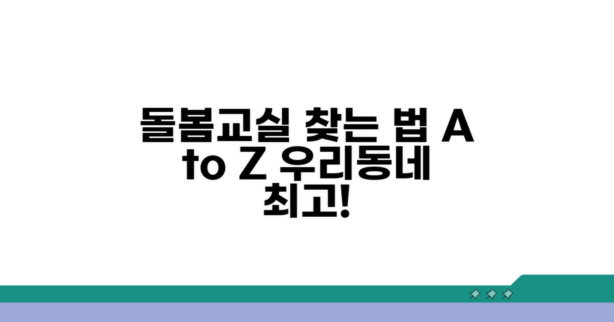 가까운 돌봄교실 찾는 법