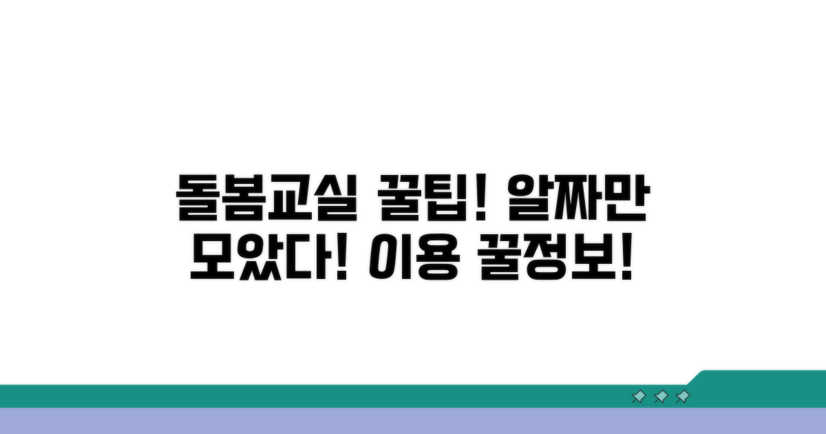 돌봄교실 이용 꿀팁 모음