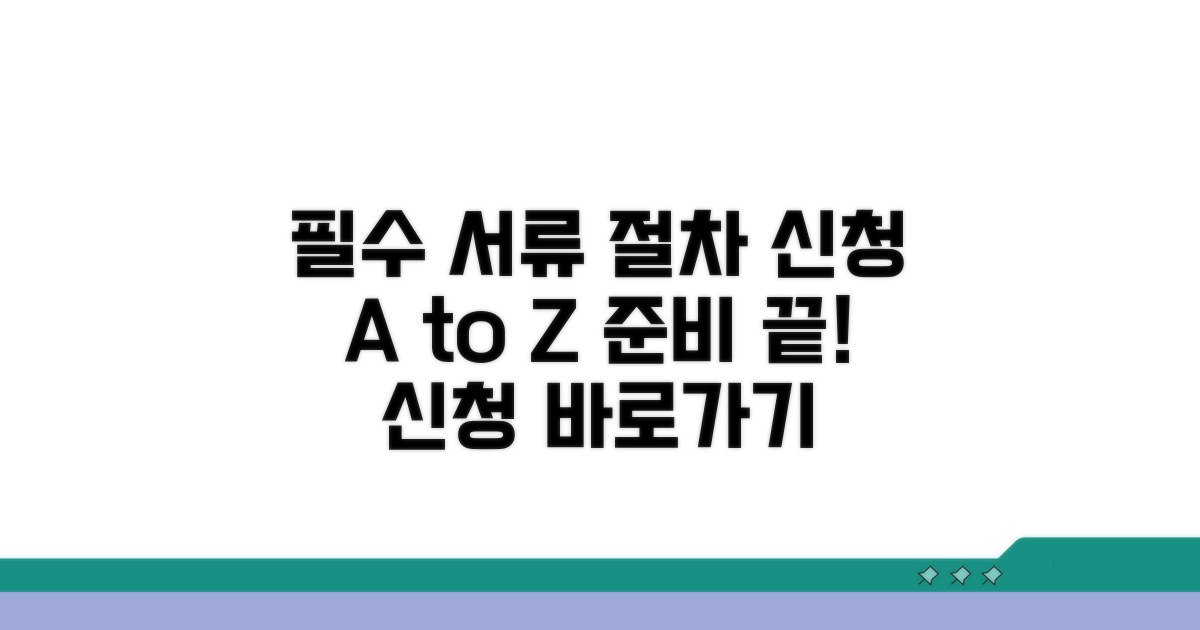 신청 시 필요한 서류와 절차