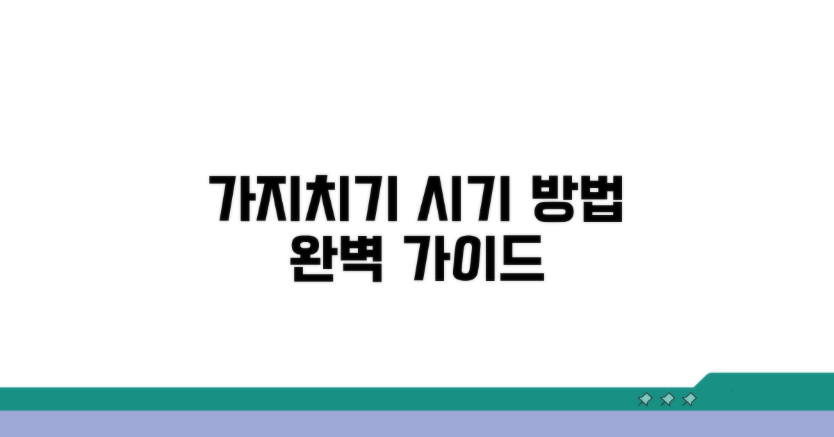 가지치기 시기와 방법 완벽 정리