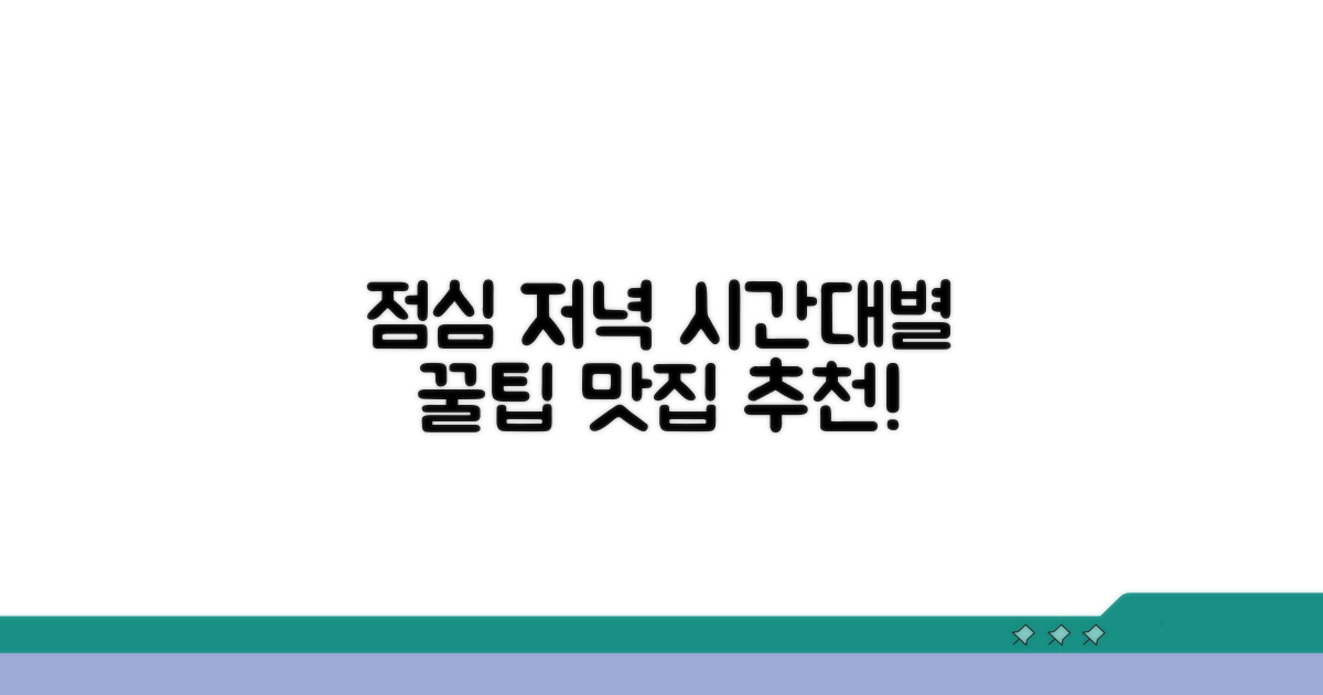 점심 저녁 시간대별 추천 장소
