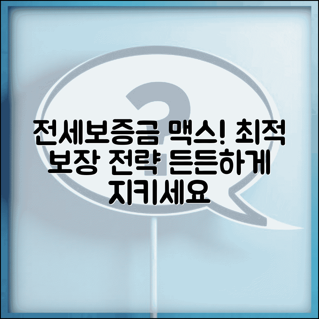 전세보증보험 가입금액 설정 전략 | 보증금 규모별 최적 보장 방법