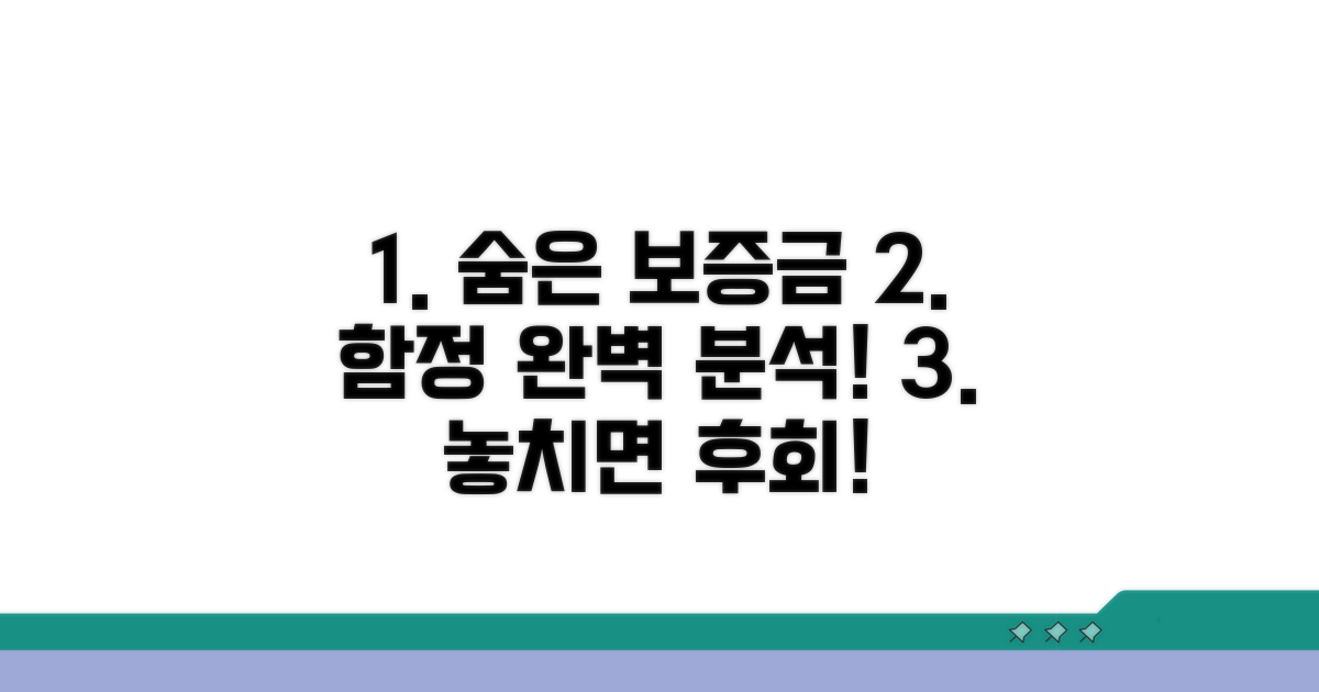 숨은 보증금 조건 완벽 분석