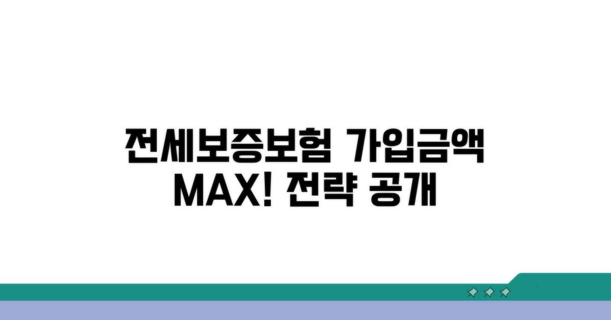 전세보증보험 가입금액 설정 전략