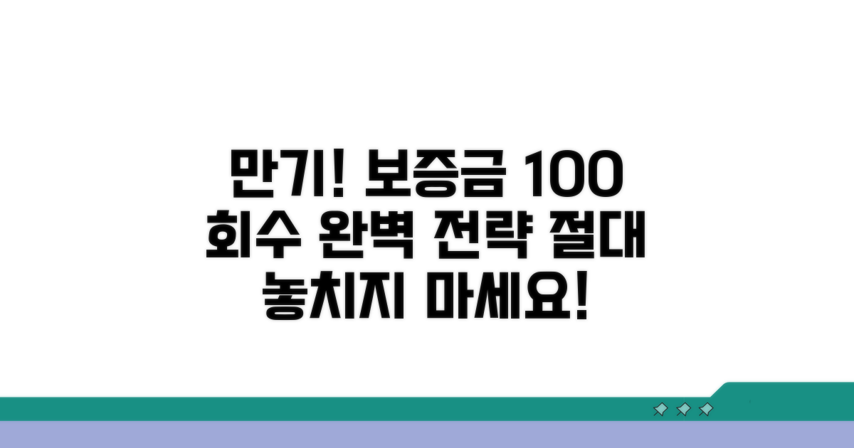 만기 시 보증금 회수 전략