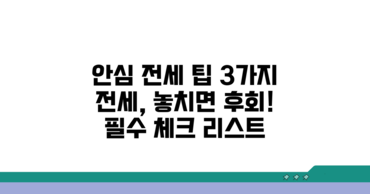 안심 전세 위한 추가 팁
