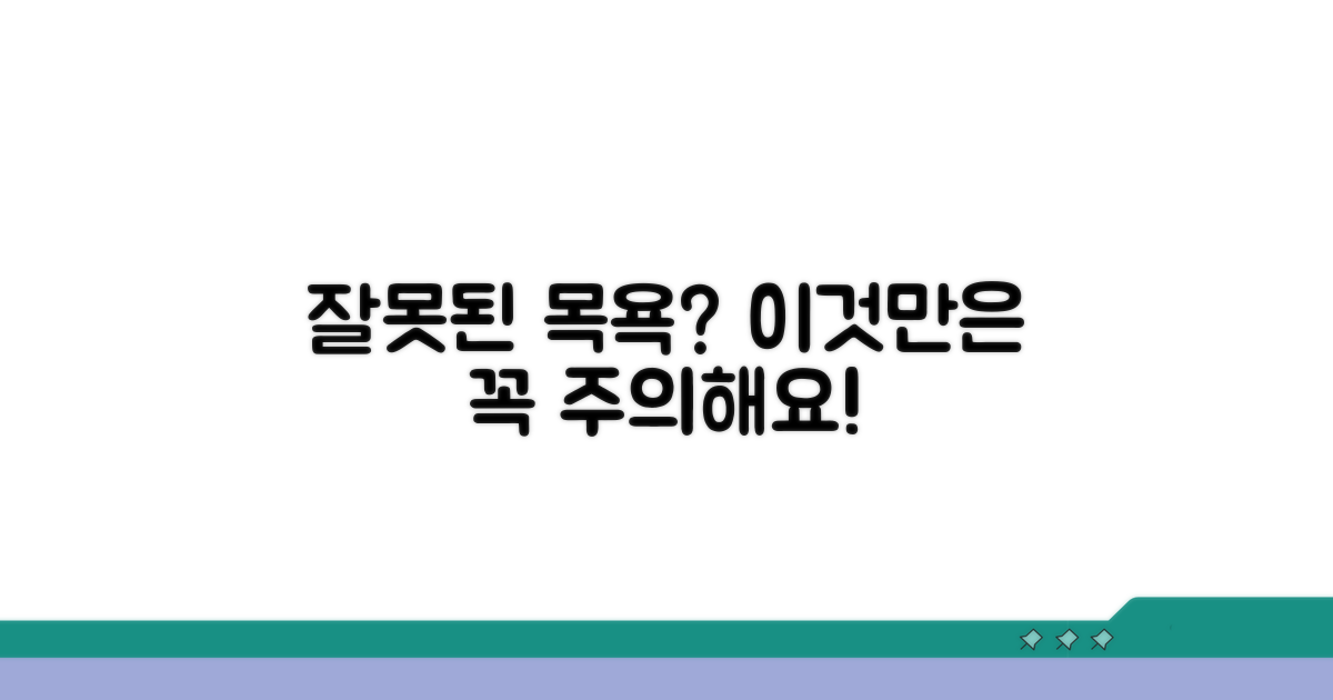잘못된 목욕, 이런 점 주의해요