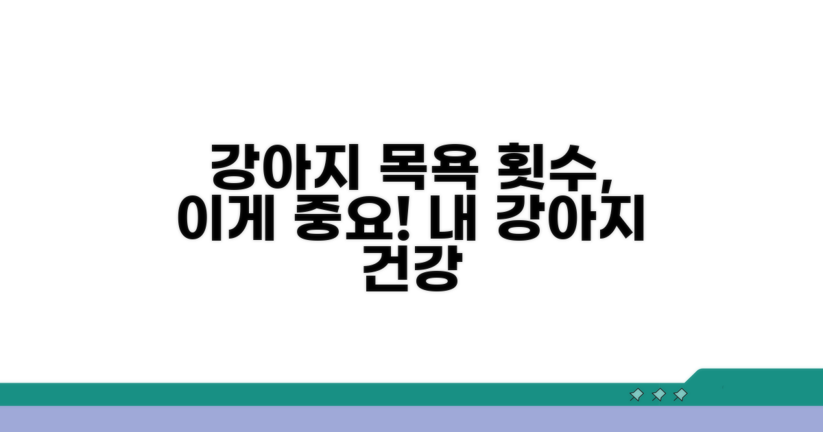 강아지 목욕, 횟수가 중요해요