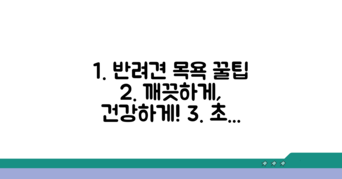 반려견 목욕 꿀팁 대방출
