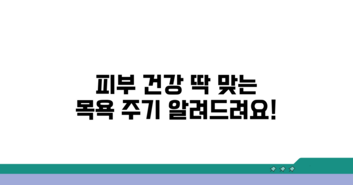 피부 건강 위한 목욕 주기