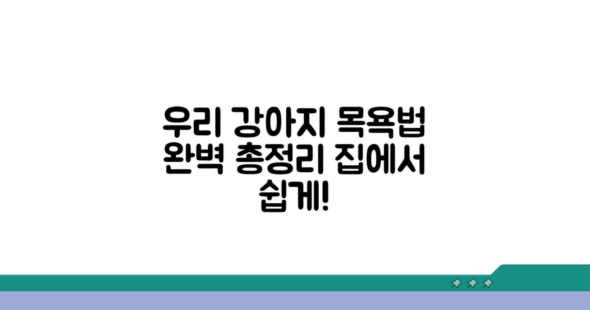 우리 강아지 목욕법 총정리