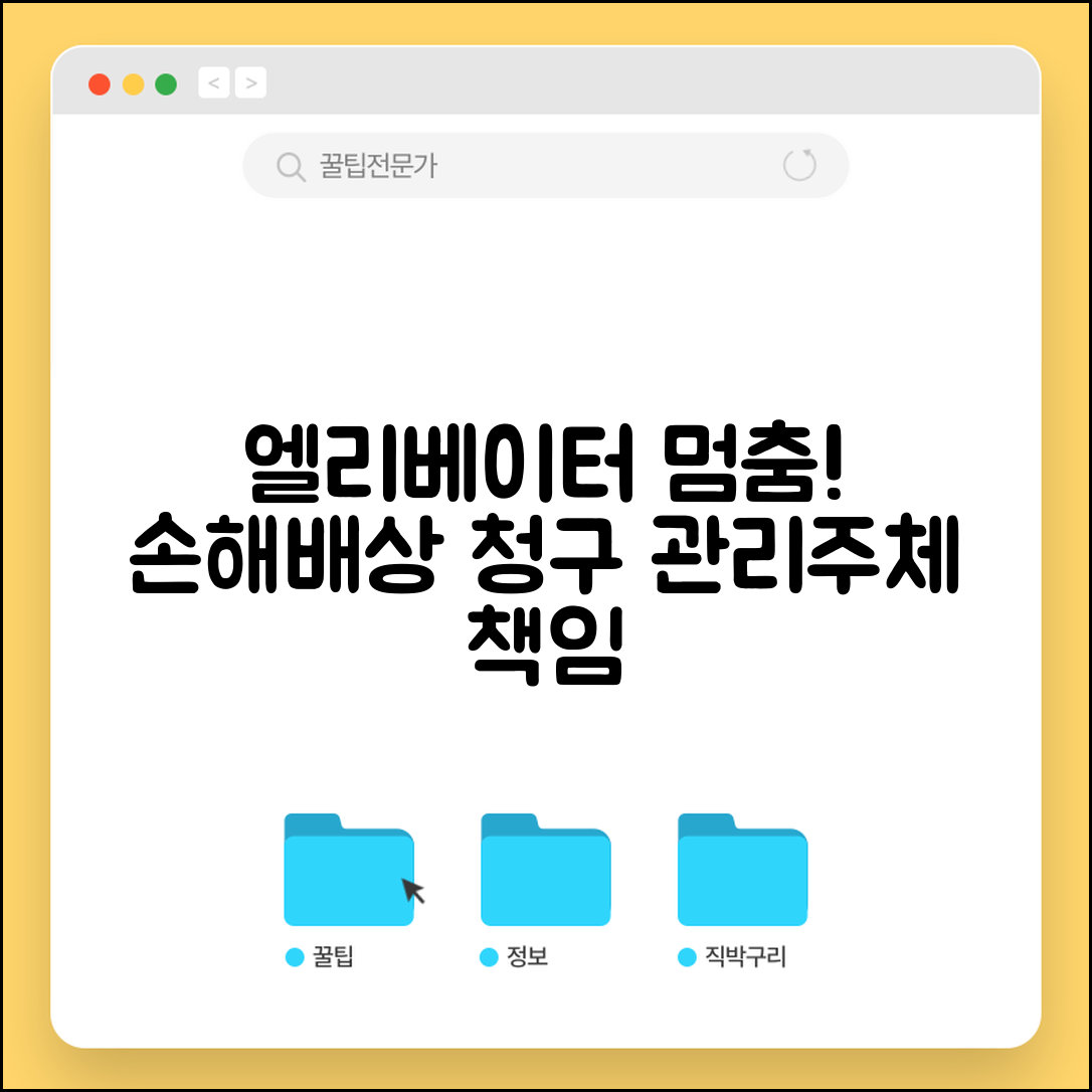 엘리베이터 고장으로 피해봤을때 | 관리주체 책임과 손해배상