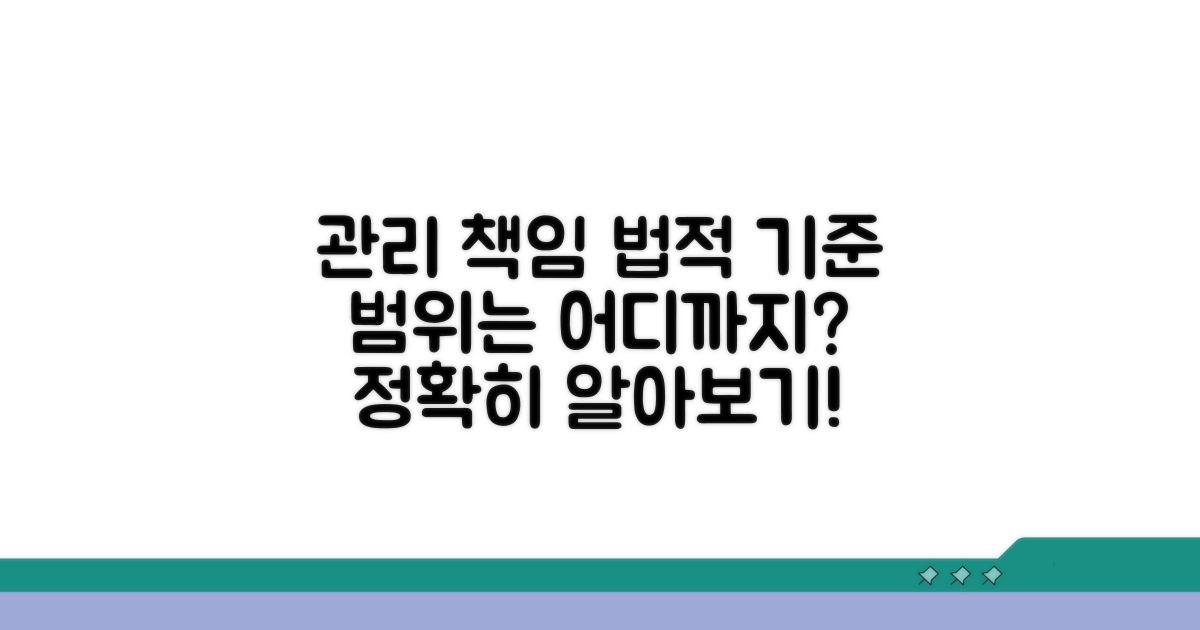 관리주체 책임 범위와 법적 기준