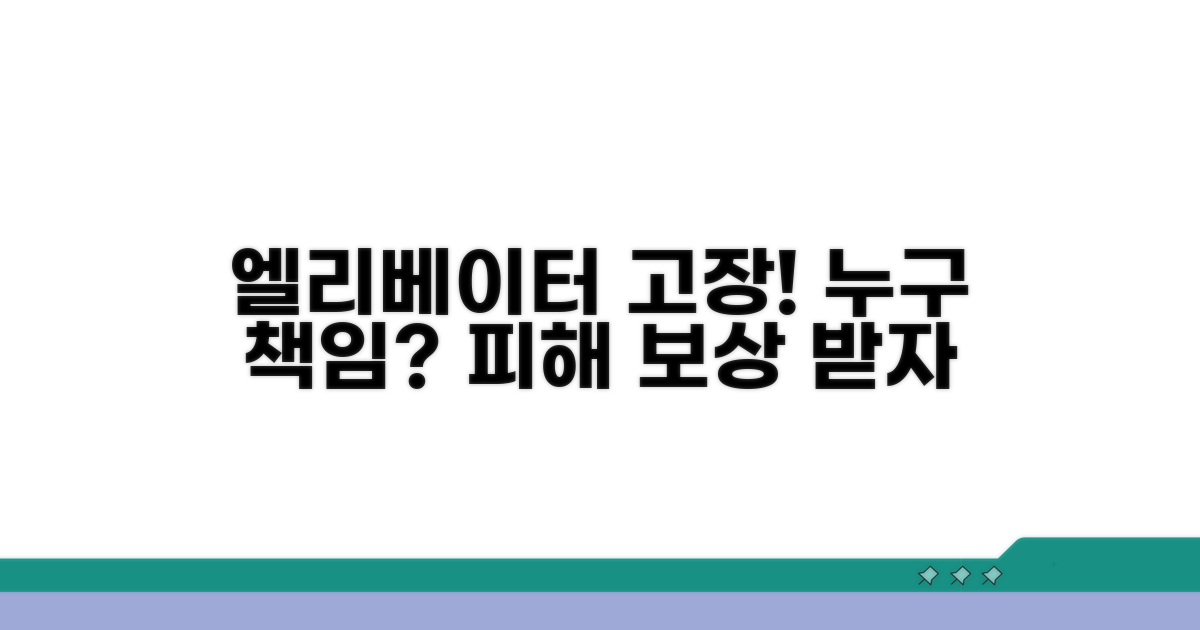 엘리베이터 고장, 누구에게 책임 물어야 할까?