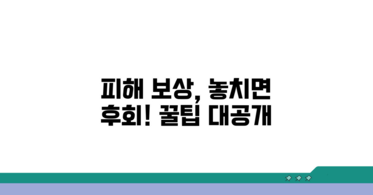 피해보상, 놓치지 않는 꿀팁