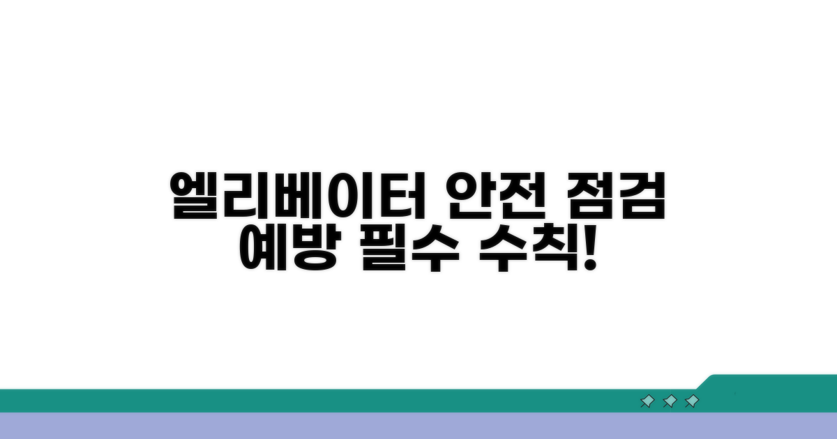 엘리베이터 안전 점검 및 예방 수칙