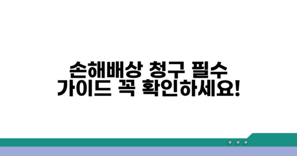 피해 발생 시 손해배상 청구 방법