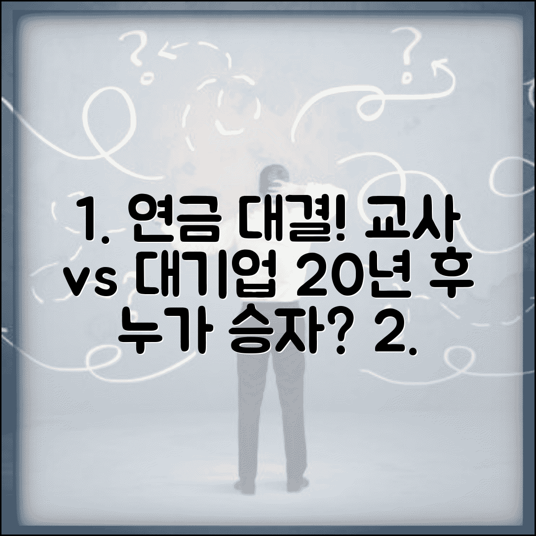 교사 vs 대기업 사원 20년 후 연금 비교 | 평생 소득 등급 장기 분석