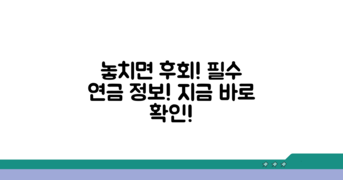 놓치면 후회할 연금 필수 정보